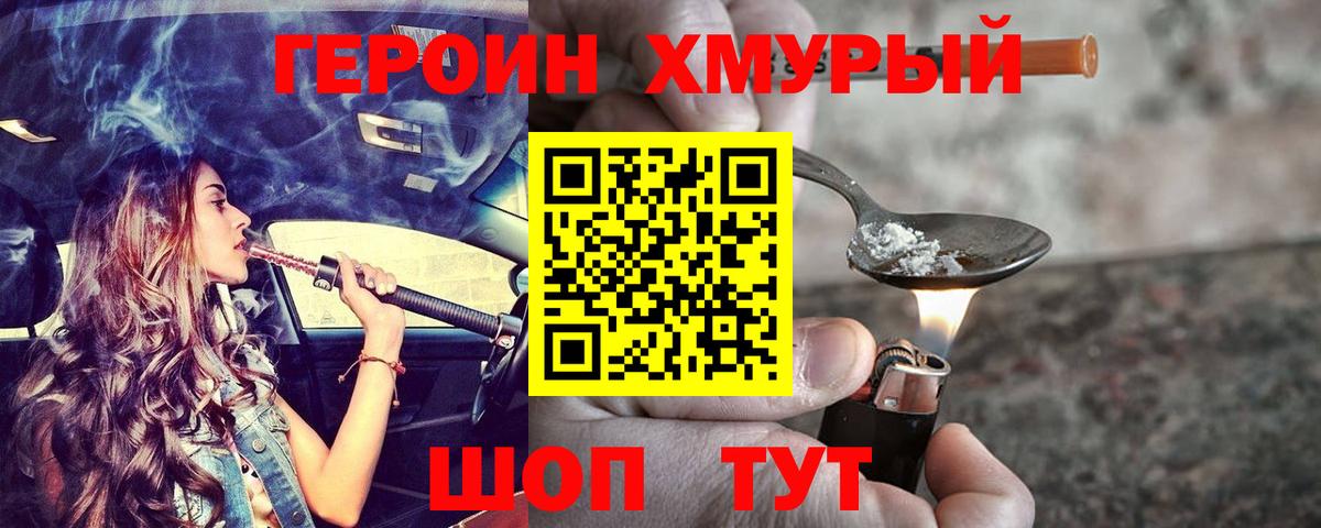 ГЕРОИН Heroin Клин